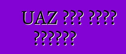 UAZ አዳኝ መኪና። ግምገማዎች