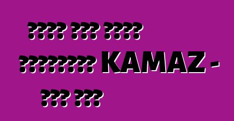 የነዳጅ ፍጆታ እንዴት እንደሚቀንስ። KAMAZ - ቀላል ህጎች