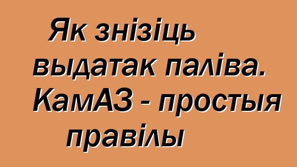 Як знізіць выдатак паліва. КамАЗ - простыя правілы