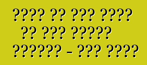 ईंधन के खपत कइसे कम कइल जाला। कामाज़ - सरल नियम