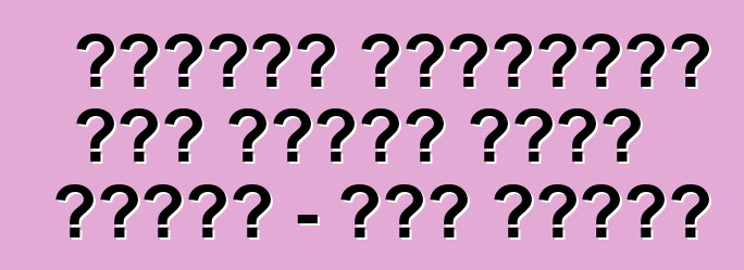 কিভাবে জ্বালানী খরচ কমাতে হয়। কামাজ - সহজ নিয়ম