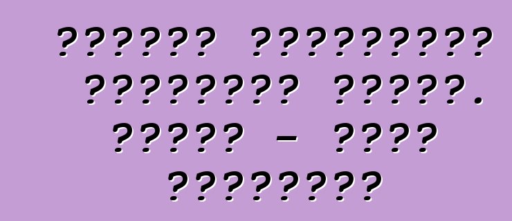 Ինչպես նվազեցնել վառելիքի ծախսը. ԿԱՄԱԶ - պարզ կանոններ