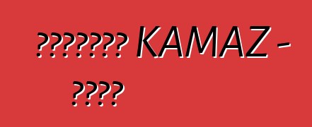 如何降低油耗。 KAMAZ - 簡單規則