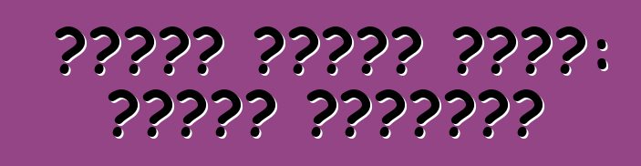 معدات صينية خاصة: لحظات إيجابية