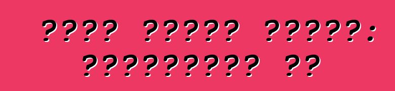 चीनी विशेष उपकरण: सकारात्मक पल