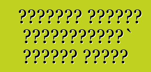 Չինական հատուկ սարքավորում` դրական պահեր