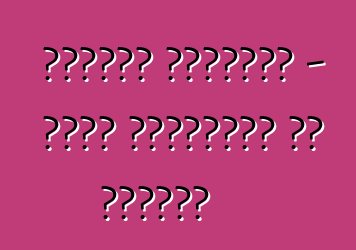 عمالقة المعادن - أكبر الشاحنات في العالم