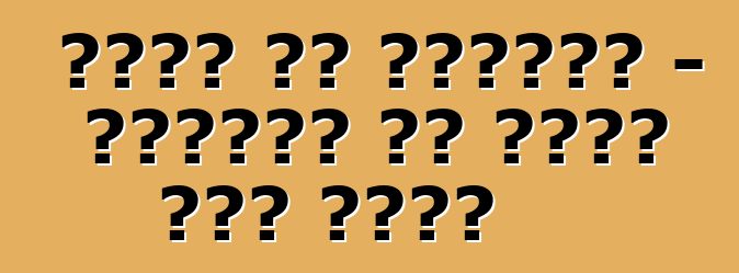 धातु के दिग्गज - दुनिया के सबसे बड़ ट्रक