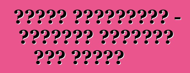 মেটাল জায়ান্টস - বিশ্বের সবচেয়ে বড় ট্রাক