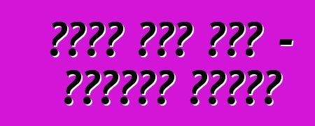 የከባድ መኪና ሰልፍ - አድሬናሊን ትርዒት?