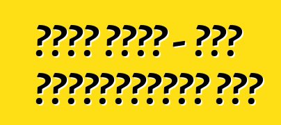 ट्रक रैली - एगो एड्रेनालाईन शो?