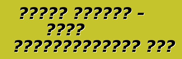 ট্রাক সমাবেশ - একটি অ্যাড্রেনালিন শো?