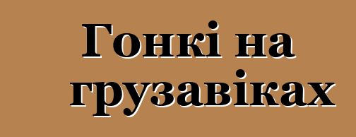 Гонкі на грузавіках