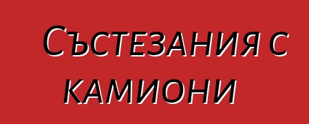 Състезания с камиони