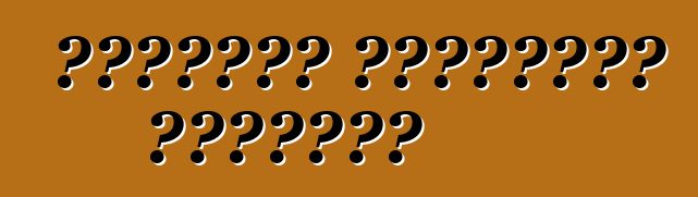 استرداد السيارات المعطلة