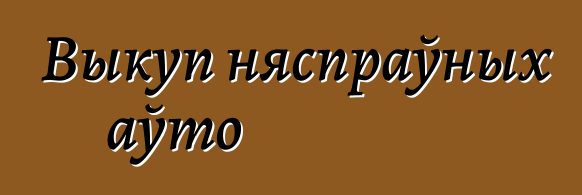 Выкуп няспраўных аўто