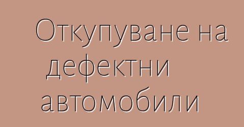 Откупуване на дефектни автомобили