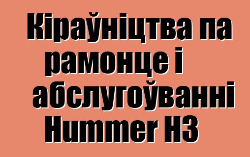 Кіраўніцтва па рамонце і абслугоўванні Hummer H3