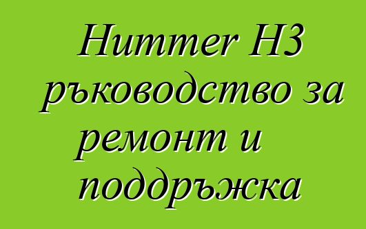 Hummer H3 ръководство за ремонт и поддръжка