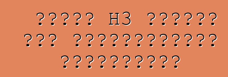 হামার H3 মেরামত এবং রক্ষণাবেক্ষণ ম্যানুয়াল