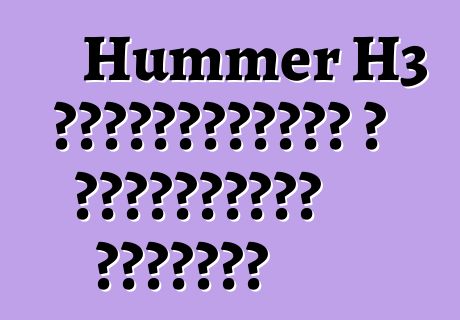 Hummer H3 վերանորոգման և սպասարկման ձեռնարկ