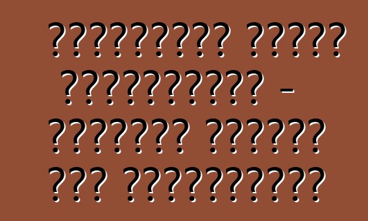 শেভ্রোলেট ক্রুজ হ্যাচব্যাক - বিশ্বের অন্যতম সফল প্রিমিয়ার