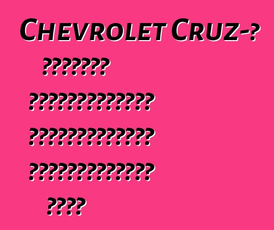 Chevrolet Cruz-ի հեչբեկ՝ ամենահաջողված համաշխարհային պրեմիերաներից մեկը