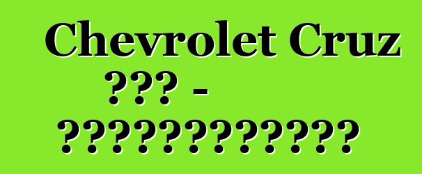 Chevrolet Cruz 掀背车 - 最成功的全球首发车型之一