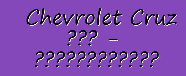 Chevrolet Cruz 掀背車 - 最成功的全球首發車型之一