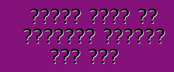 डेमलर कारन के वायरलेस चार्जर मिल जाई