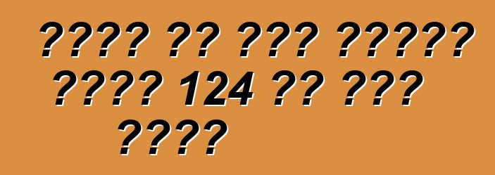 በሰገራ ላይ ያለው አውቶብስ በሰአት 124 ኪሎ ሜትር ተበተነ