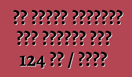 تم تفريق الحافلة على البراز إلى 124 كم / ساعة