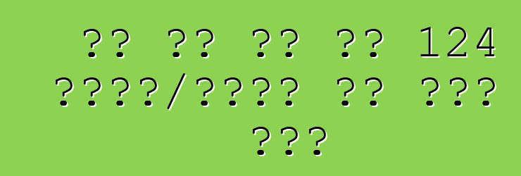 मल पर बस के 124 किमी/घंटा तक फैल गईल