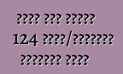 মলের উপর বাসটি 124 কিমি/ঘন্টায় ছড়িয়ে পড়ে