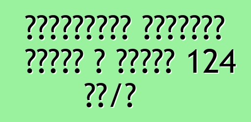 Ավտոբուսը կղանքով ցրվել է մինչև 124 կմ/ժ