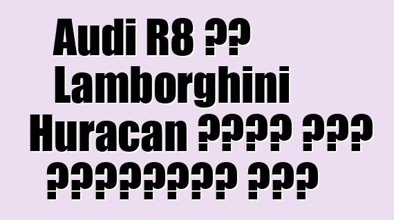 Audi R8 እና Lamborghini Huracan ለቻይና ግማሽ ሲሊንዶቻቸውን ያጣሉ