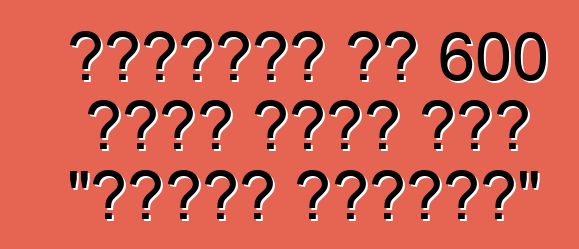 አሜሪካውያን ባለ 600 የፈረስ ጉልበት ያለው "የቅንጦት ሱፐርታንክ"