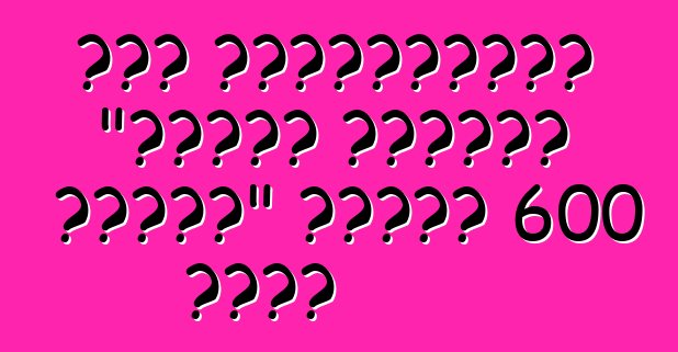 بنى الأمريكيون "دبابة عملاقة فاخرة" بقدرة 600 حصان