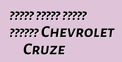 የመኪናው ባለቤቶች እውነተኛ ግምገማዎች Chevrolet Cruze