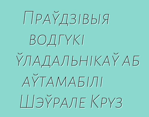 Праўдзівыя водгукі ўладальнікаў аб аўтамабілі Шэўрале Круз