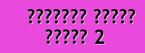 ملاحظات نيسان قشقاي 2