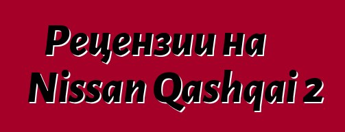 Рецензии на Nissan Qashqai 2