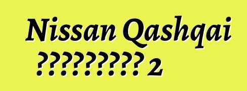 Nissan Qashqai ակնարկներ 2