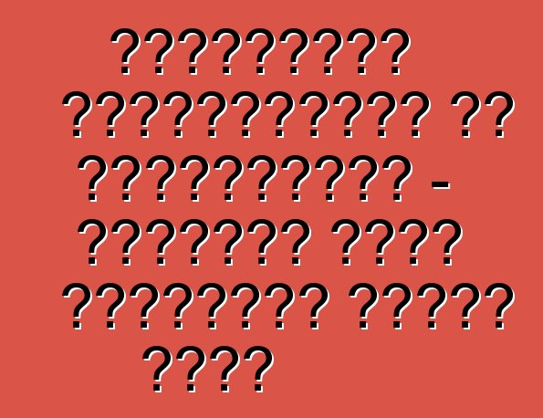 শেভ্রোলেট ল্যাসেত্তির সৎ পর্যালোচনা - বিখ্যাত মডেল সম্পর্কে সমস্ত কিছু