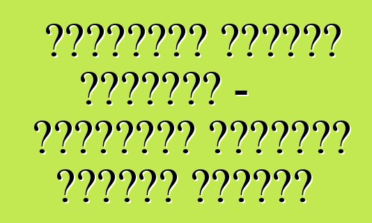 شيفروليه لاكيتي هاتشباك - إيجابيات وسلبيات الطراز الشهير