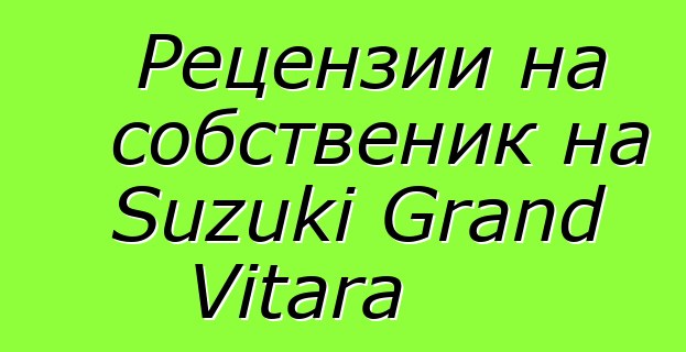 Рецензии на собственик на Suzuki Grand Vitara