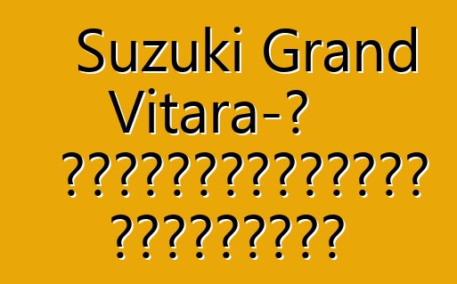 Suzuki Grand Vitara-ի սեփականատերերի ակնարկներ