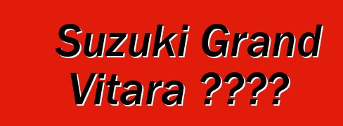 Suzuki Grand Vitara 車主評論