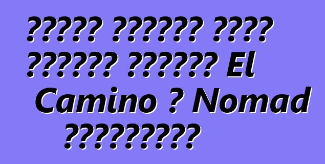 جنرال موتورز تخطط لإحياء علامتي El Camino و Nomad لشيفروليه