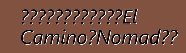 通用汽车计划为雪佛兰重振El Camino和Nomad品牌